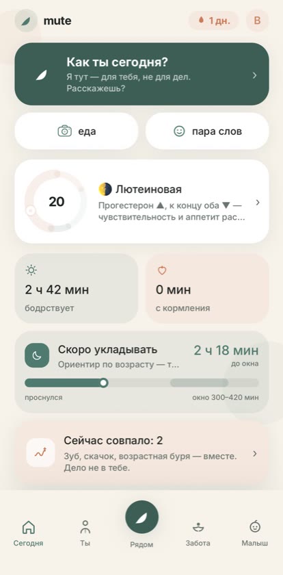 Главный экран Mute — «Как ты сегодня?»
